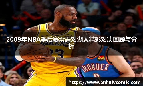 2009年NBA季后赛雷霆对湖人精彩对决回顾与分析