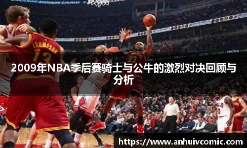 2009年NBA季后赛骑士与公牛的激烈对决回顾与分析