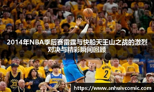 2014年NBA季后赛雷霆与快船天王山之战的激烈对决与精彩瞬间回顾
