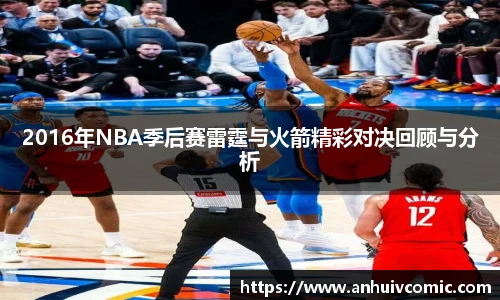 2016年NBA季后赛雷霆与火箭精彩对决回顾与分析