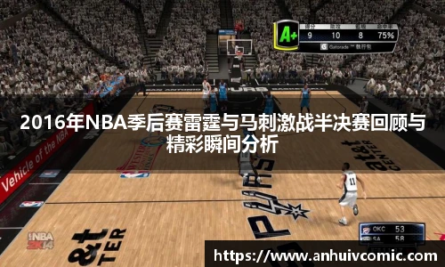 2016年NBA季后赛雷霆与马刺激战半决赛回顾与精彩瞬间分析