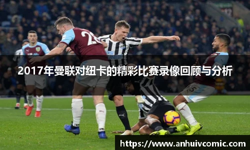 2017年曼联对纽卡的精彩比赛录像回顾与分析