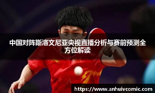中国对阵斯洛文尼亚央视直播分析与赛前预测全方位解读