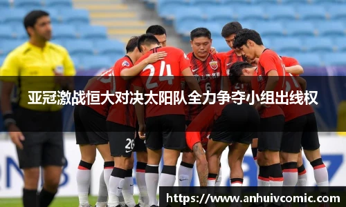 亚冠激战恒大对决太阳队全力争夺小组出线权