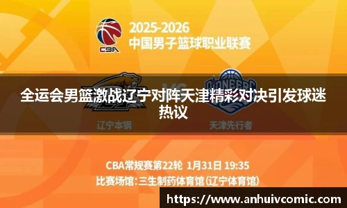 全运会男篮激战辽宁对阵天津精彩对决引发球迷热议