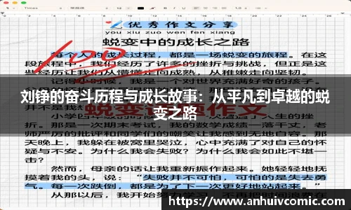 国际足联世界排名官网刘铮的奋斗历程与成长故事：从平凡到卓越的蜕变之路