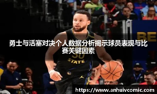勇士与活塞对决个人数据分析揭示球员表现与比赛关键因素