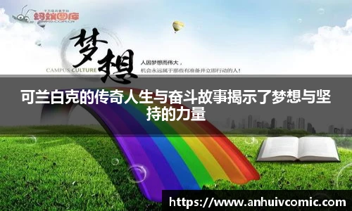 可兰白克的传奇人生与奋斗故事揭示了梦想与坚持的力量