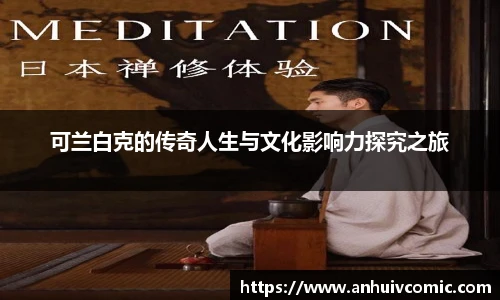 可兰白克的传奇人生与文化影响力探究之旅