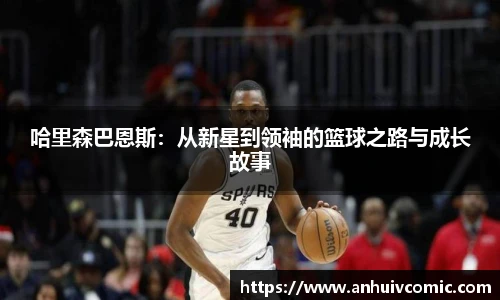 哈里森巴恩斯：从新星到领袖的篮球之路与成长故事