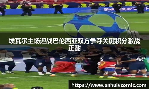 埃瓦尔主场迎战巴伦西亚双方争夺关键积分激战正酣