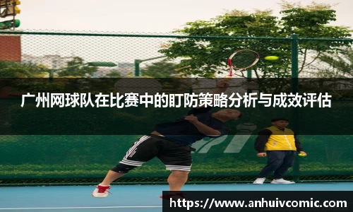 广州网球队在比赛中的盯防策略分析与成效评估