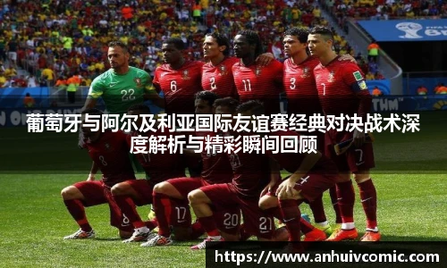 葡萄牙与阿尔及利亚国际友谊赛经典对决战术深度解析与精彩瞬间回顾