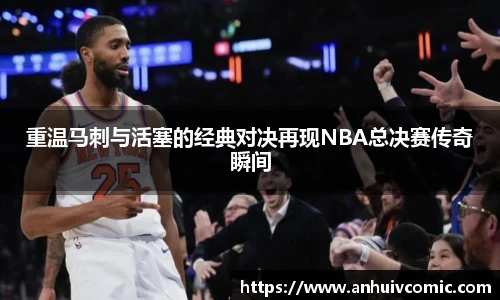 重温马刺与活塞的经典对决再现NBA总决赛传奇瞬间