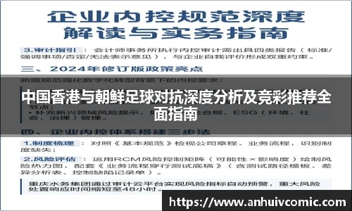 中国香港与朝鲜足球对抗深度分析及竞彩推荐全面指南