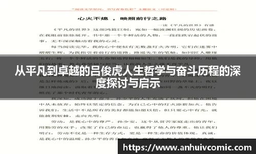 从平凡到卓越的吕俊虎人生哲学与奋斗历程的深度探讨与启示