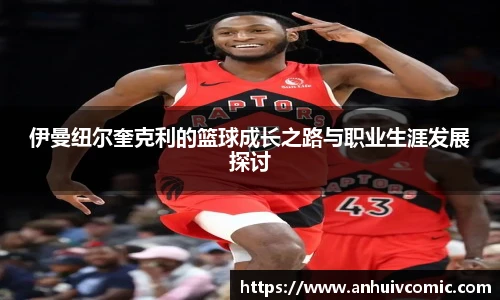 伊曼纽尔奎克利的篮球成长之路与职业生涯发展探讨