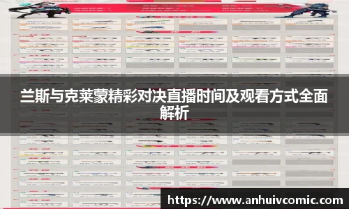 兰斯与克莱蒙精彩对决直播时间及观看方式全面解析