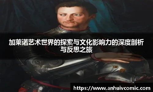 加莱诺艺术世界的探索与文化影响力的深度剖析与反思之旅