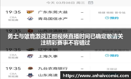勇士与雄鹿激战正酣视频直播时间已确定敬请关注精彩赛事不容错过