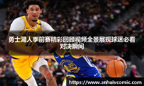 勇士湖人季前赛精彩回顾视频全景展现球迷必看对决瞬间