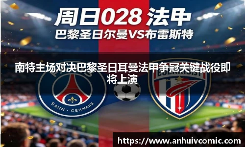 南特主场对决巴黎圣日耳曼法甲争冠关键战役即将上演