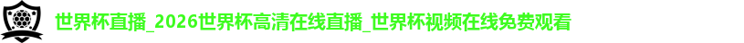 国际足联世界排名官网